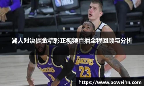湖人对决掘金精彩正视频直播全程回顾与分析