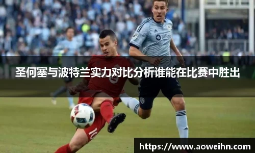 圣何塞与波特兰实力对比分析谁能在比赛中胜出