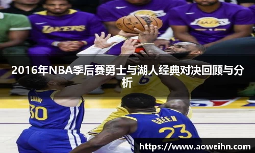 2016年NBA季后赛勇士与湖人经典对决回顾与分析